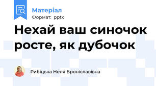 Нехай ваш синочок росте, як дубочок