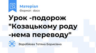 Урок -подорож "Козацькому роду -нема переводу"