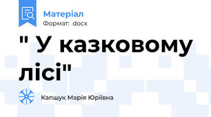 " У казковому лісі"