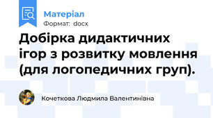 Добірка дидактичних  ігор з розвитку мовлення (для логопедичних груп).