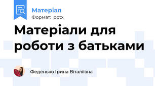 Матеріали для роботи з батьками