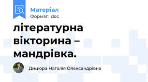 літературна  вікторина – мандрівка.
