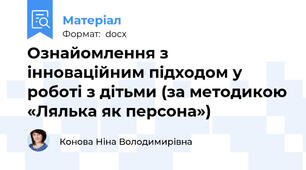 Ознайомлення з інноваційним підходом у роботі з дітьми (за методикою «Лялька як персона»)