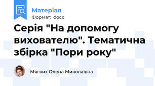 Серія "На допомогу вихователю". Тематична збірка "Пори року"