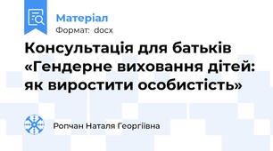 Консультація для батьків «Гендерне виховання дітей: як виростити особистість»