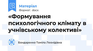 «Формування психологічного клімату в учнівському колективі»
