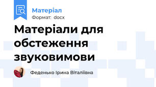 Матеріали для обстеження звуковимови