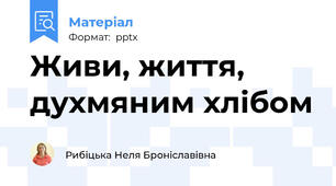 Живи, життя, духмяним хлібом