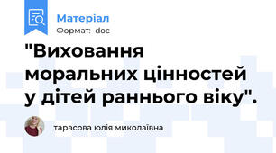 "Виховання моральних цінностей у дітей раннього віку".