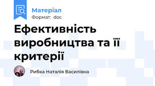 Ефективність виробництва та її критерії