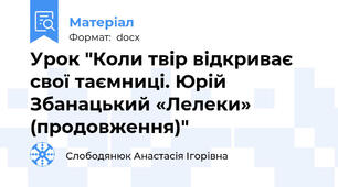 Урок "Коли твір відкриває свої таємниці. Юрій Збанацький «Лелеки» (продовження)"