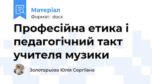 Професійна етика і педагогічний такт учителя музики