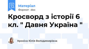 Кросворд з історії 6 кл. " Давня Україна "