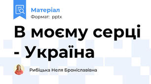 В моєму серці - Україна