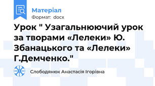 Урок " Узагальнюючий урок за творами «Лелеки» Ю. Збанацького та «Лелеки» Г.Демченко."