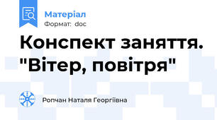 Конспект заняття. "Вітер, повітря"
