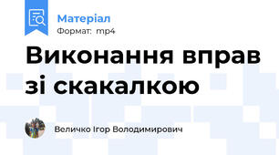 Виконання вправ зі скакалкою