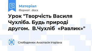 Урок "Творчість Василя Чухліба. Будь природі   другом.  В.Чухліб  «Равлик»"