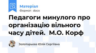 Педагоги минулого про організацію вільного часу дітей.  М.О. Корф