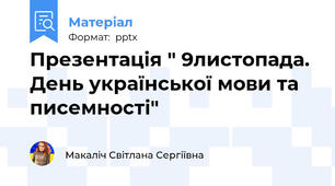 Презентація " 9листопада. День української мови та писемності"