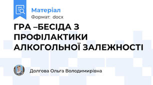 ГРА –БЕСІДА З ПРОФІЛАКТИКИ АЛКОГОЛЬНОЇ ЗАЛЕЖНОСТІ