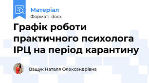 Графік роботи практичного психолога ІРЦ на період карантину