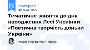 Тематичне заняття до дня народження Лесі Українки «Поетична творчість доньки України»