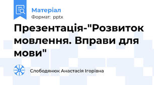 Презентація-"Розвиток мовлення. Вправи для мови"