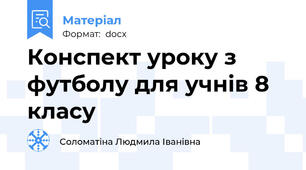 Конспект уроку з футболу для учнів 8 класу