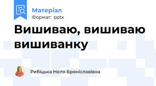 Вишиваю, вишиваю вишиванку
