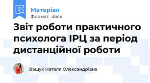 Звіт роботи практичного психолога ІРЦ за період дистанційної роботи