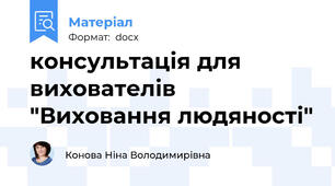 консультація для вихователів "Виховання людяності"