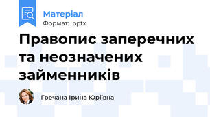 Правопис заперечних та неозначених займенників