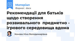 Рекомендації для батьків щодо створення розвивального  предметно - ігрового середовища вдома