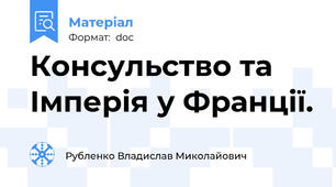 Консульство та Імперія у Франції.