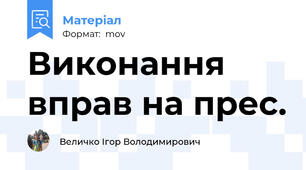 Виконання вправ на прес.