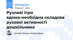 Рухливі ігри вдома-необхідна складова рухової активності дошкільника