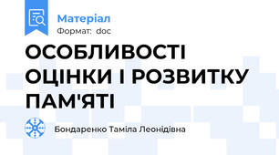 ОСОБЛИВОСТІ ОЦІНКИ І РОЗВИТКУ ПАМ'ЯТІ