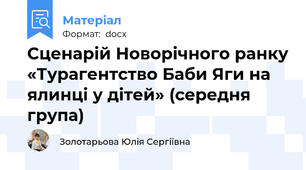 Сценарій Новорічного ранку «Турагентство Баби Яги на ялинці у дітей» (середня група)