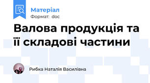 Валова продукція та її складові частини