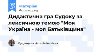 Дидактична гра Судоку за лексичною темою "Моя Україна - моя Батьківщина"