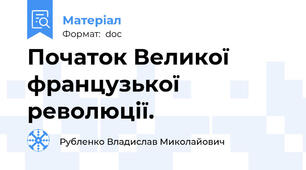 Початок Великої французької революції.