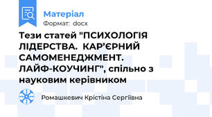 Тези статей "ПСИХОЛОГІЯ ЛІДЕРСТВА.  КАР’ЄРНИЙ САМОМЕНЕДЖМЕНТ.  ЛАЙФ-КОУЧИНГ", спільно з науковим керівником