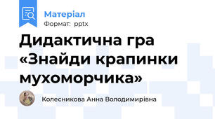 Дидактична гра «Знайди крапинки мухоморчика»
