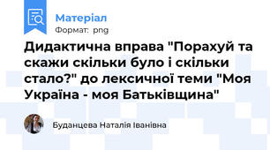 Дидактична вправа "Порахуй та скажи скільки було і скільки стало?" до лексичної теми "Моя Україна - моя Батьківщина"