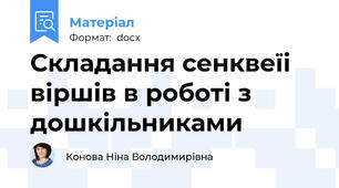 Складання сенквеїі віршів в роботі з дошкільниками