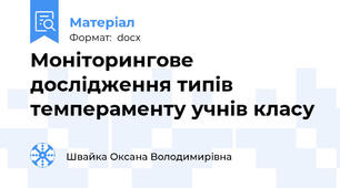 Моніторингове дослідження типів темпераменту учнів класу