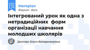 Інтегрований урок як одна з нетрадиційних  форм організації навчання молодших школярів