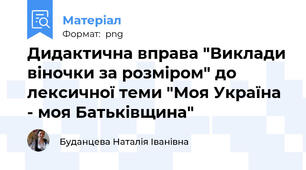 Дидактична вправа "Виклади віночки за розміром" до лексичної теми "Моя Україна - моя Батьківщина"