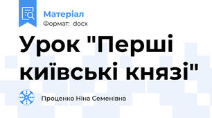 Урок "Перші київські князі"